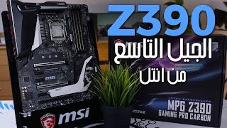 بوردة جديدة ولا نسخة من القديمة  MSI MPG Z390 Gaming Pro Carbon Review [upl. by Kalli]