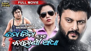 To Bina Mo Kahani Adha  ତୋ ବିନା ମୋ କାହାଣୀ ଅଧା Odia Full Movie HD  Anubhav Archita  Rupeli Parada [upl. by Eras]