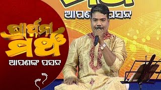 PRATHANA MANCHA APANANK PASANDADhika jibana ta seiSri Charana [upl. by Denice526]