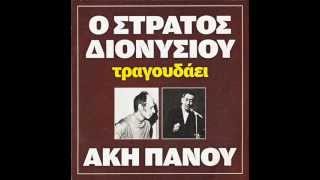 Άκης Πάνου Και τι δεν κάνω [upl. by Pollack]