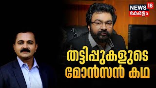 Monson Mavunkal Case  തട്ടിപ്പുകളുടെ മോന്‍സണ്‍ കഥ  Imprisonment of Three LifeTerm  Pocso Case [upl. by Nishi]