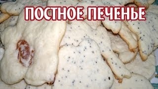 Постное печенье Печенье постное с изюмом маком кокосовой стружкой [upl. by Ekud]