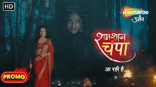 SHAMSHAAN CHAMPA  New Show  Coming Soon  Promo  Ayush Shrivastava  Monalisa  Shemaroo Umang [upl. by Yrallih592]