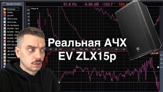 Electrovoice ZLX15p  реальная частотная характеристика Real frequency response EV ZLX15 p [upl. by Tigram]