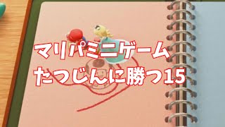 15ゲーム目 たつじんに勝つまで頑張るぞ！【マリオパーティ】マリパ ゲーム実況 [upl. by Norina]