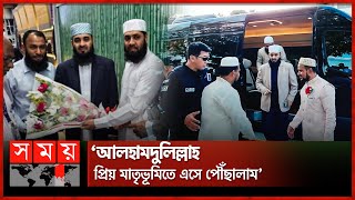 সাড়ে ৪ বছর পর দেশে ফিরলেন আজহারী  Mizanur Rahman Azhari  Returning To Bangladesh  Somoy TV [upl. by Kcirderfla]