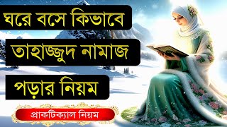 তাহাজ্জুদ নামাজের সঠিক নিয়ম ও নিয়ত নারীদের  tahajjud namaz porar niom bangla Mohilader [upl. by Mumford]