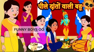 पीले दातों वाली गोरी बहु  Golden teeth 🦷 Funny cartoon  Hindi cartoon [upl. by Freeman]