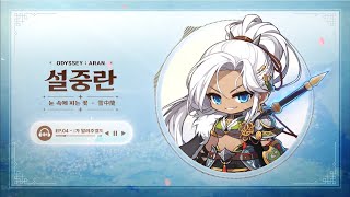 메이플스토리｜아란 오디오 드라마｜설중란  눈 속에 피는 꽃 4화 🎧 [upl. by Harehs122]