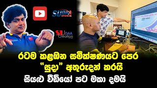 රටම කලබන සමීක්ෂණයට පෙර “සුදා” අතුරුදන්  sudaththa thilakasiri  sudha studio  sudha creations [upl. by Anauqes]