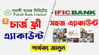 IFIC সহজ এ্যাকাউন্ট VS পূবালী ব্যাংক চার্জ ফ্রী এ্যাকাউন্ট । সুবিধা অসুবিধা । অপনি কোনটা খুলবেন [upl. by Hsur]