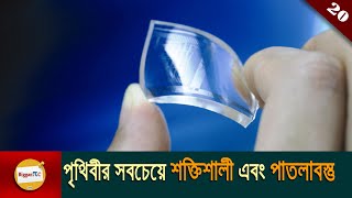 পৃথিবীর সবচেয়ে শক্তিশালী এবং পাতলাবস্তু Graphene Worlds most thinnest and strongest material Ep 20 [upl. by Nahtnaoj305]