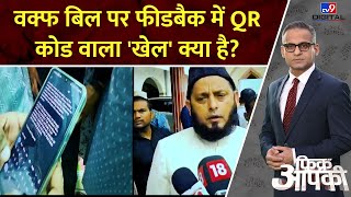 Fikr Apki वक्फ बिल पर फीडबैक में QR कोड वाला खेल क्या है  Waqf Amendment Bill 2024 [upl. by Sisco]