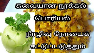 நூக்கல் பொரியல் செய்வது‌ எப்படிTurnip poriyalTurnip RecipeSouthIndian Recipeடர்னிப்நூல்கோல் [upl. by Barrington209]