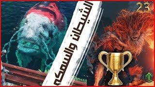 23 شرح  Sekiro Shadows Die Twice 🏆تروفي الشيطان وتروفي السمكه 🏆 [upl. by Ainesej]