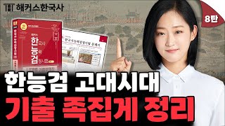 한국사능력검정시험 심화 기출문제 총정리 8탄🔥 고대시대  해커스한국사 안지영 한능검 기출 [upl. by Aikam]