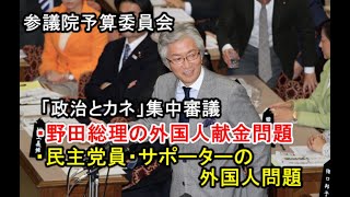 西田昌司「参議院予算委員会「政治とカネ」集中審議 質問 2011126」 [upl. by Airdnax]