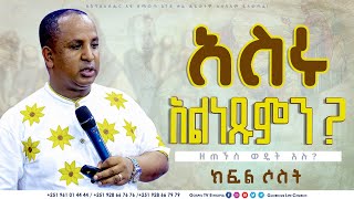 አስሩስ አልነጹምን ክፍል 3 ReverendTezeraYared gospeltvethiopia [upl. by Dorsey646]