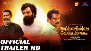 Vaarikkuzhiyile Kolapaathakam Official Trailer HD Rejishh MidhilaDileesh PothanAmith Chakalakkal [upl. by Megdal]