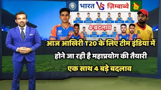 Ind vs Zim 5th T20 Playing 11 2024  आज के मैच में कौन कौन खेलेगा India vs Zimbabwe Ka Match [upl. by Rosaline]