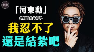 HAHA因妻結紮，他的家庭如此美滿幸福有何訣竅？河東勳也太厲害了吧！HAHA河東勳runningman大咖Studio [upl. by Garrott]