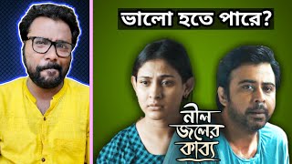 Neel Joler Kabbo Trailer Review গল্প টা Simple কিন্তু  ARTISTIC SEVENTH SENSE [upl. by Erleena]