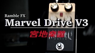 Ramble FX Marvel Drive V3 DEMO by Miyaji Music【宮地楽器神田店】 [upl. by Ahselyt]