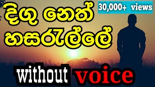 Digu Neth Hasarelle karaoke  Dayarathna Perera karaoke without voice [upl. by Gifford]