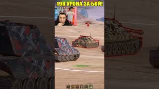 19000 УРОНА ЗА БОЙ миртанков wot вот worldoftanks [upl. by Barthol]