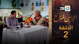 مسلسل الناس لملاح  الحلقة 2 [upl. by Fiester]