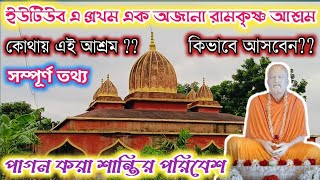 ইউটিউব এ প্রথম সবুজ ঘেরা গ্রাম্য পরিবেশে এক অজানা রামকৃষ্ণ আশ্রম  Ramkrishna Sarada Mandir  🙏🙏🙏🙏🙏 [upl. by Burnight]