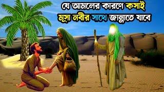 যে আমলের কারণে কসাই মুসা নবীর সাথে জান্নাতে যাবে  Musa nobir kahini  ইসলামিক কাহিনী  আল্লাহরকুদরত [upl. by Atat]