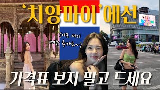 VLOG태국여행🇹🇭 치앙마이님만해민 숙소amp맛집amp카페amp사원 추천ㅣ치앙마이 물가 제대로 즐기기♥ ㅣ방콕 티츄카 예약없이 가는 법 까지 알려드릴께요 [upl. by Amitarp]