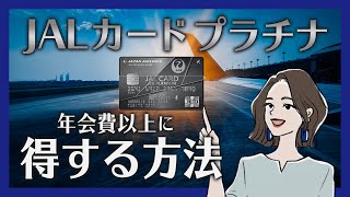 日常生活でもマイルが貯まる！JALカード プラチナの魅力 [upl. by Akeryt]