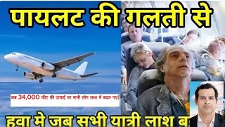 Mistake by Piloi i 34000 फीट की ऊंचाई पर सभी लोग लाश में बदल गए mystery of Helios Flight [upl. by Nylinej]