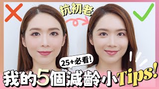 如何不顯老？我的5個減齡Tips、令頭頂蓬鬆的神器分享【EllyBeauty】 [upl. by Nyliuqcaj]