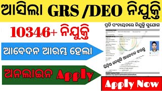 Odisha Panchayat GRS Recruitment 2024Odisha DRDA GRS Recruitment 2024 GRS Apply Start Date 2024 [upl. by Ahsinna632]