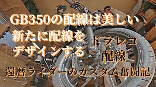 GB350の配線が美しすぎてドラレコの配線処理に悪戦苦闘する還暦ライダー [upl. by Anilesor830]