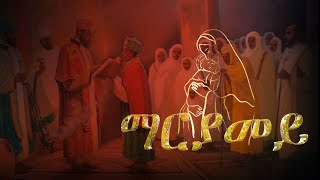 ማርያመይMariyameyNew Eritrean Orthodox Tewahdo Mezmur 2022 by Zemari Henok Fikadu [upl. by Oiluig107]