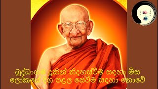 බුද්ධාගම දුකින් නිදහස්වීම සඳහා මිස ලෝකයේ දිග පළල සෙවීම සඳහා නොවේ සසර ගනුදෙනු Buddhism [upl. by Ateiluj]