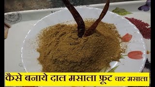 dal ka masala kaise banaye  कैसे बनाये दाल मसाला फ्रूट चाट मसाला  Chaat Masala Recipe [upl. by Naerad400]