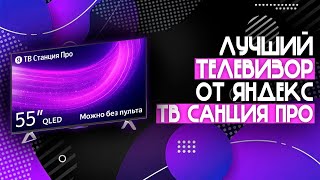 ЛУЧШИЙ 55 ДЮЙМОВЫЙ ТЕЛЕВИЗОР ОТ ЯНДЕКС🔥  Телевизор Яндекс ТВ Станция Про с Алисой на YandexGPT⚡️ [upl. by Lairea764]