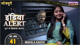 India Alert Bhojpuri  Full Episode 41  Mahila Kaksh  महिला कक्ष  Bhojpuri Show 2024 [upl. by Arteid]