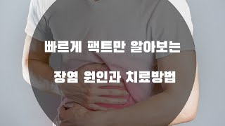 장염 원인과 치료방법  Causes and Treatment of Enteritis [upl. by Ynohtona]