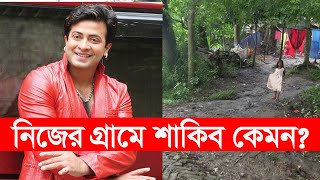 চিত্রনায়ক শাকিব খানের গ্রাম  শাকিব খান। shakib khan  village life  Y Bee [upl. by Eelyme515]