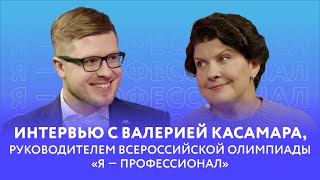 Интервью с Валерией Касамара руководителем Всероссийской олимпиады «Я — профессионал» [upl. by Vinita824]