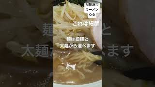 相模原グルメ 田名 ラーメン心心しんしん 相模原 グルメ ランチ ディナー ラーメン 駐車場あり [upl. by Enorel891]