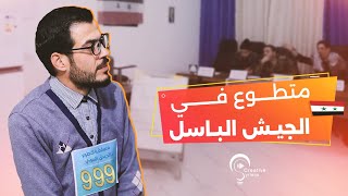 متطوع في الجيش الباسل [upl. by Meggy]