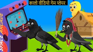 कार्टून  Tony Chidiya Kalu Kauwa  Tun Chidiya wala cartoon  Rano Chidiya Hindi Kahani  Chichu TV [upl. by Sela]