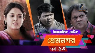 Prem Nogor EP 13  Bangla Natok  Mir Sabbir Urmila Tisha  MaasrangaTV Official  2017 [upl. by Zertnom]